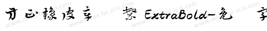 方正橡皮章体 繁 ExtraBold字体转换